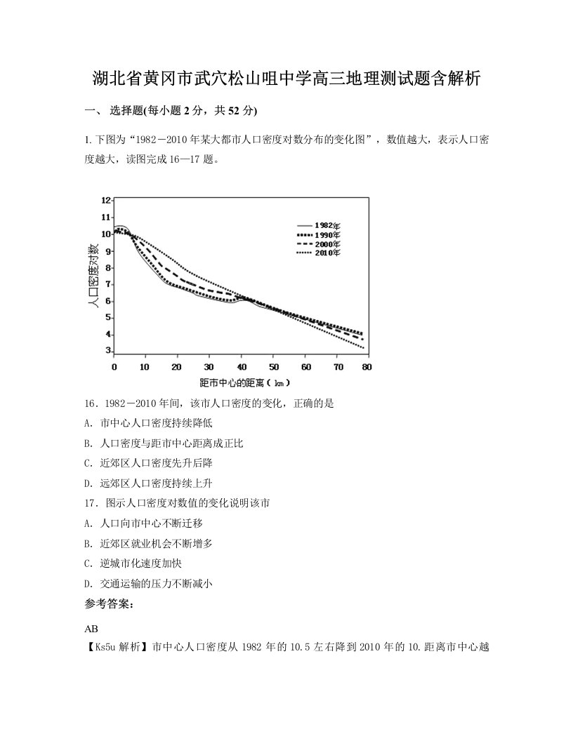 湖北省黄冈市武穴松山咀中学高三地理测试题含解析