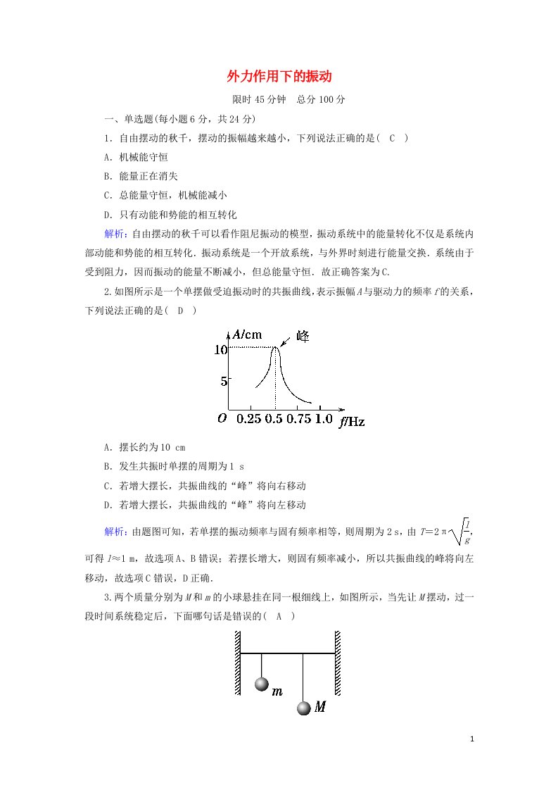 2020_2021学年高中物理第十一章机械振动5外力作用下的振动课时作业含解析新人教版选修3_4