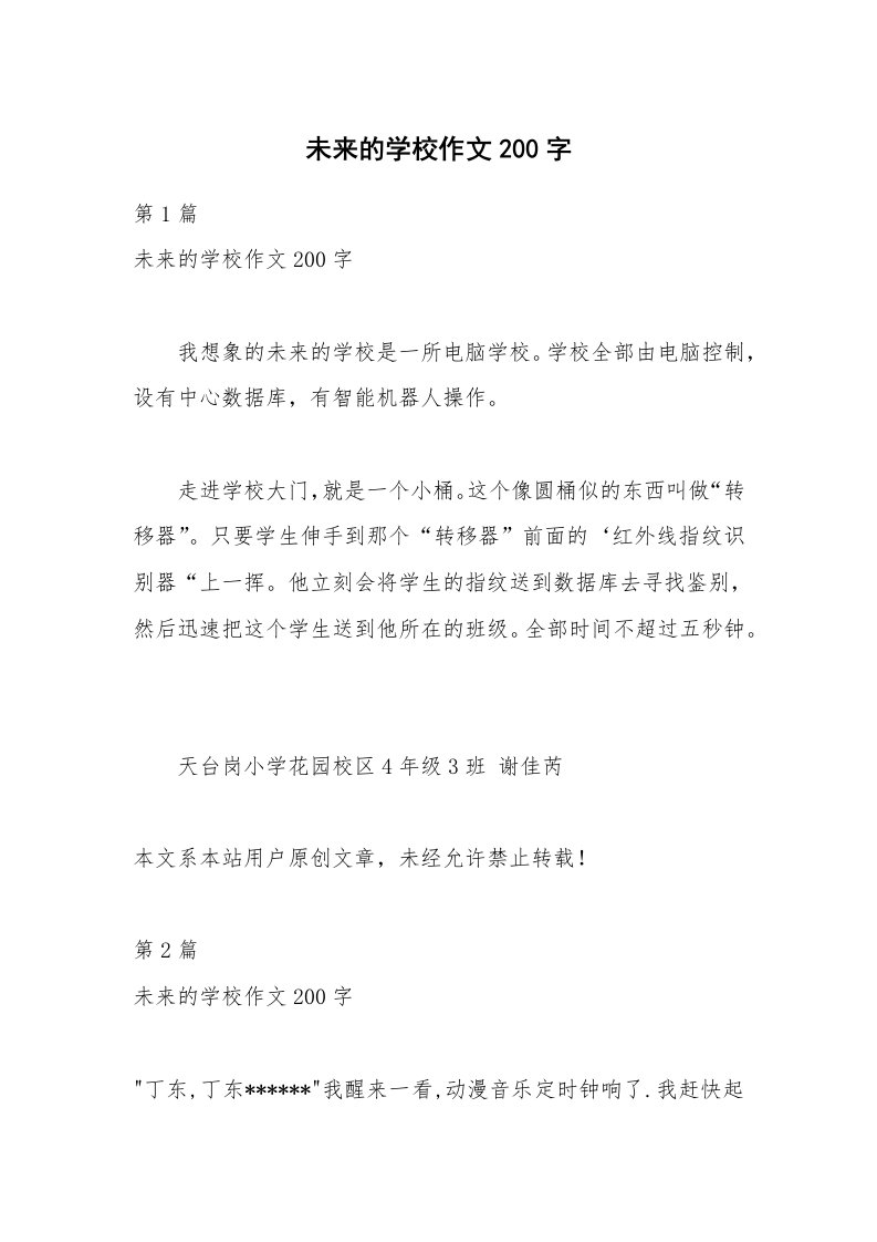 未来的学校作文200字