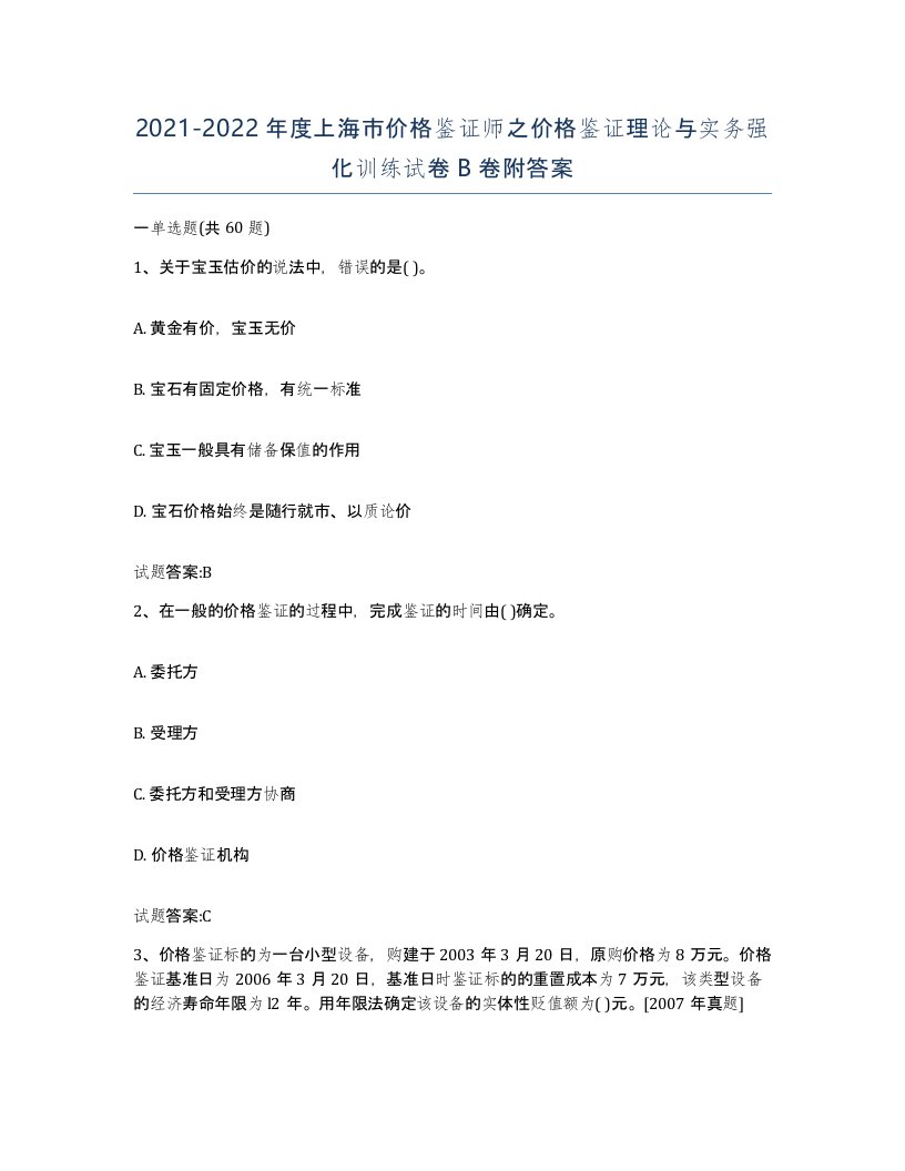 2021-2022年度上海市价格鉴证师之价格鉴证理论与实务强化训练试卷B卷附答案