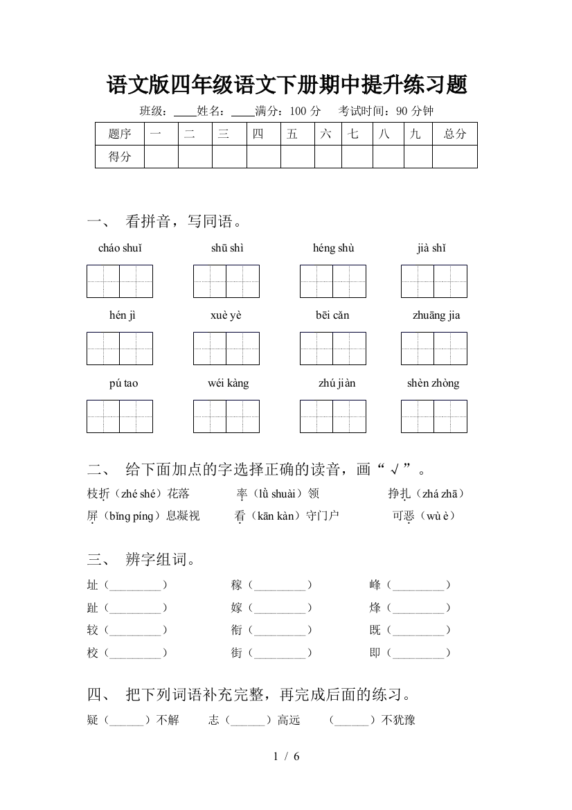 语文版四年级语文下册期中提升练习题