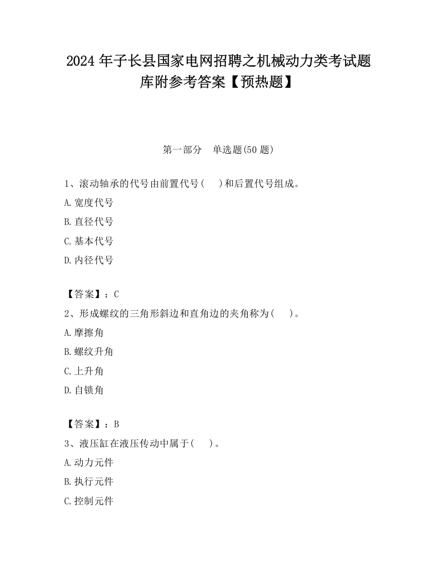 2024年子长县国家电网招聘之机械动力类考试题库附参考答案【预热题】