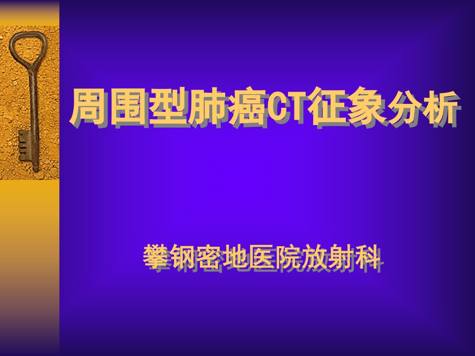 周围型肺癌CT征象分析