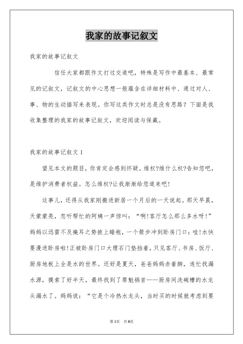 我家的故事记叙文例文