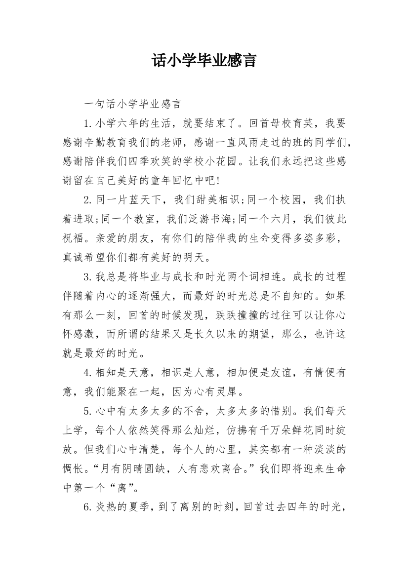 话小学毕业感言_1