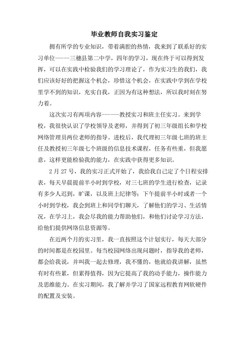 毕业教师自我实习鉴定