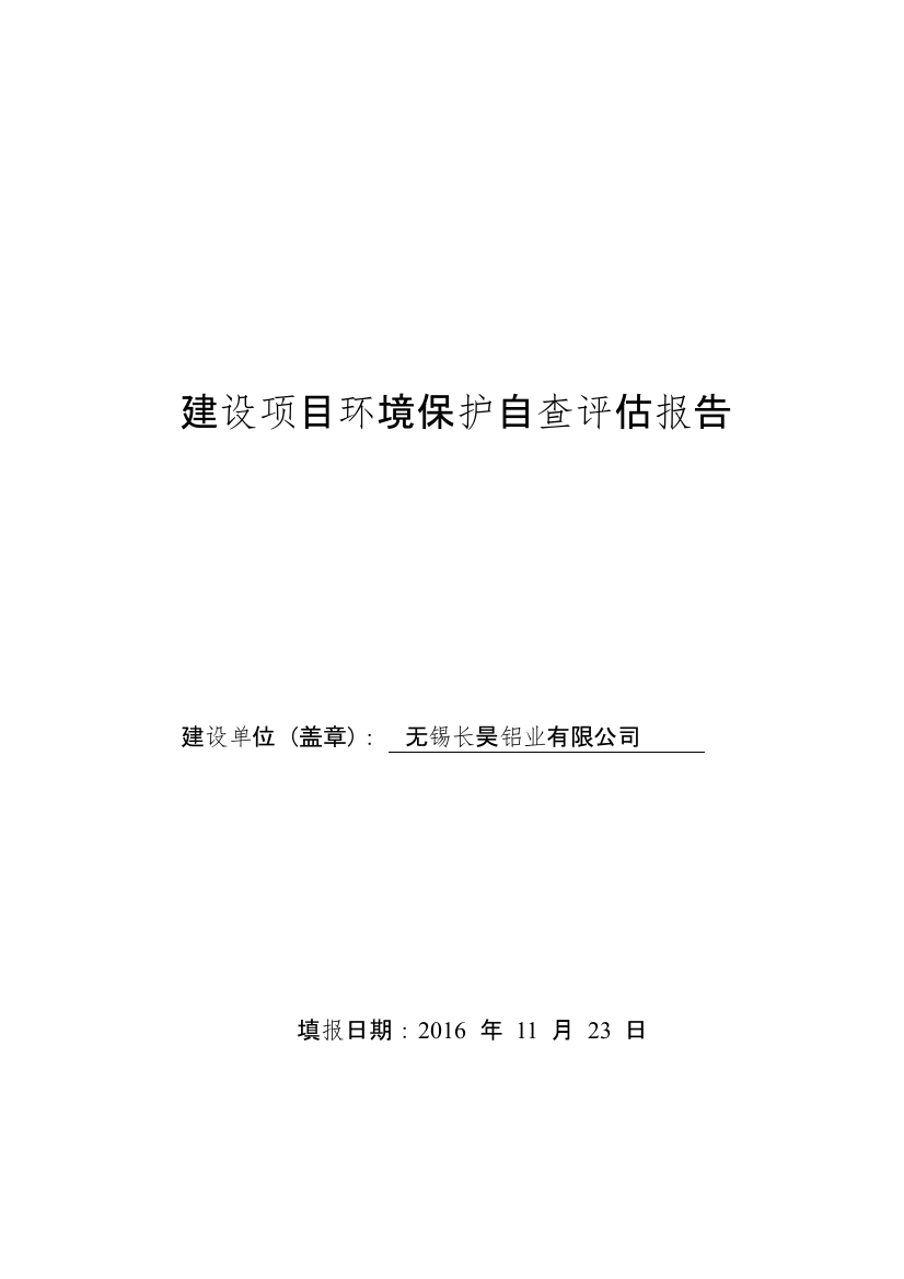 本科毕业设计论文--年产3000吨电壳体及200吨铝制品项目环境保护自查评估报告