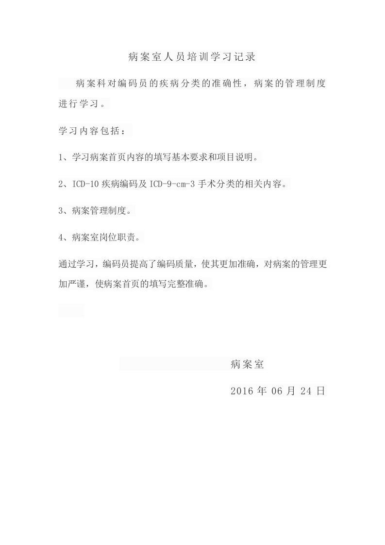 病案室人员培训学习记录