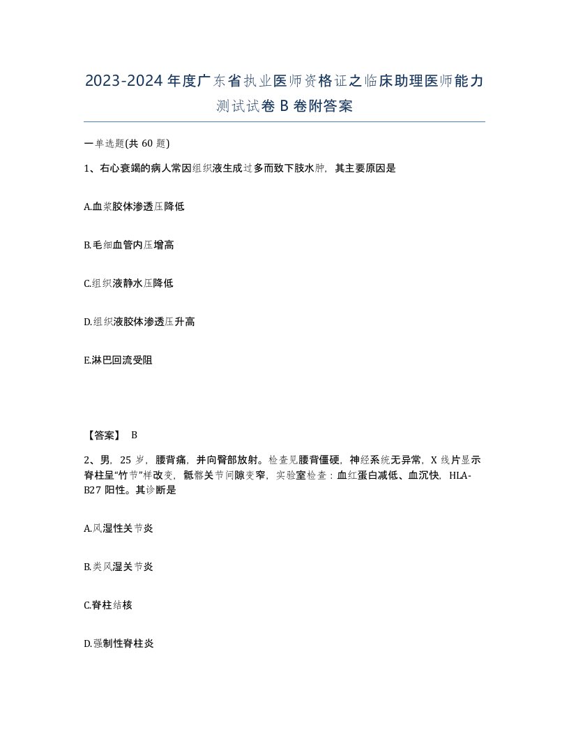 2023-2024年度广东省执业医师资格证之临床助理医师能力测试试卷B卷附答案