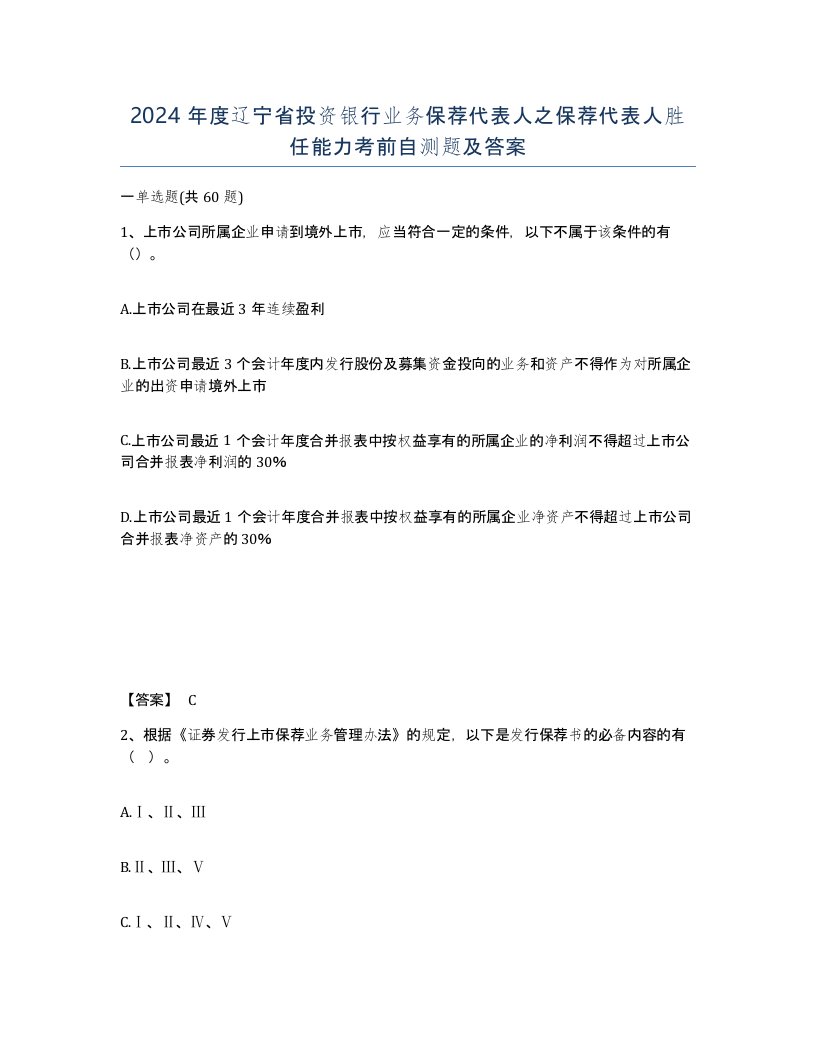 2024年度辽宁省投资银行业务保荐代表人之保荐代表人胜任能力考前自测题及答案