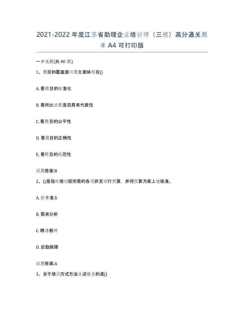 2021-2022年度江苏省助理企业培训师三级高分通关题库A4可打印版