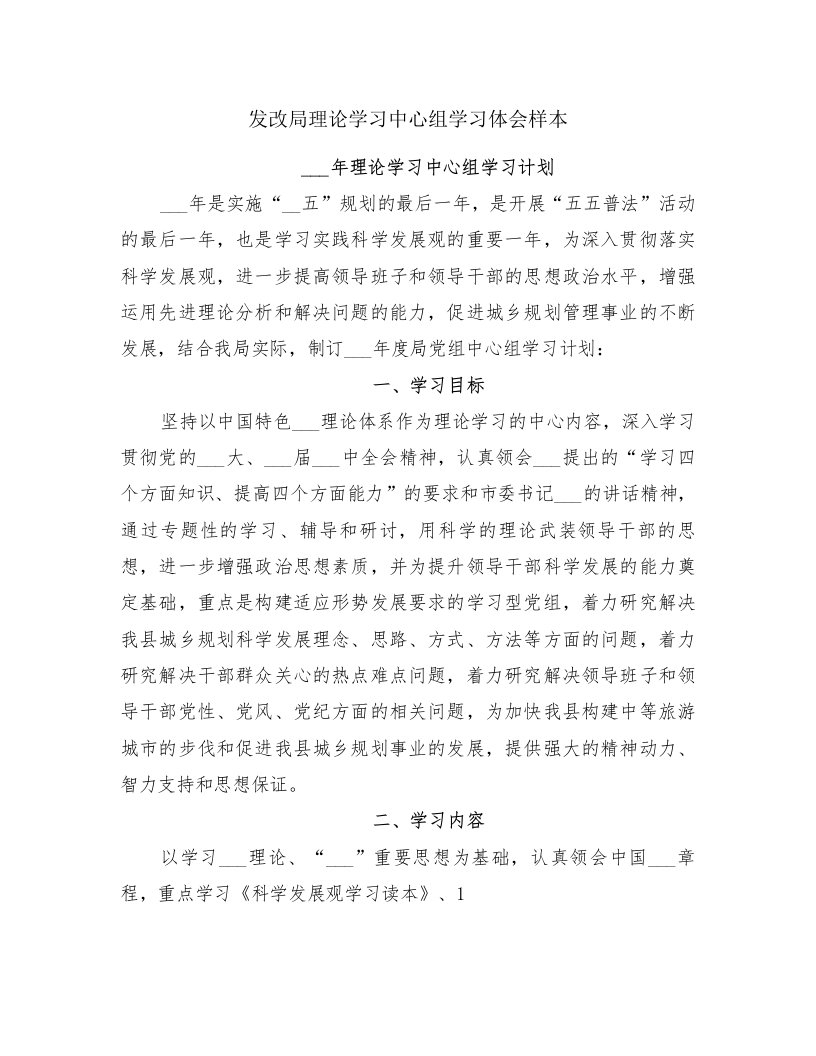 发改局理论学习中心组学习体会样本