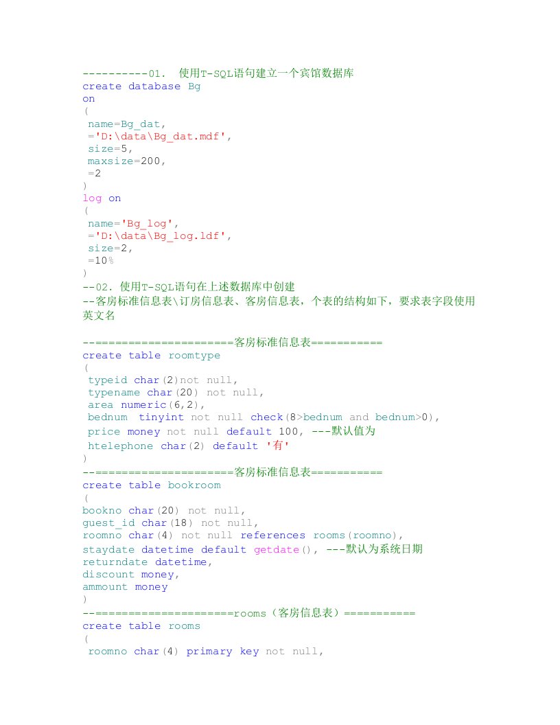 使用T-SQL语句建立一个宾馆数据库