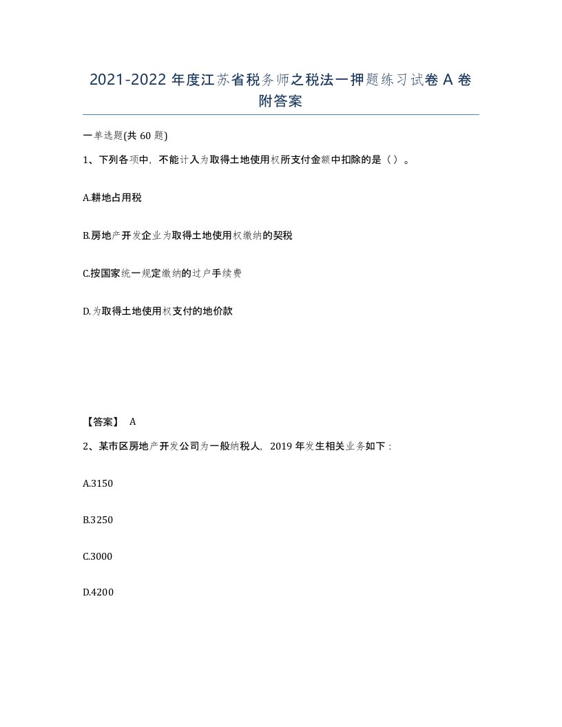 2021-2022年度江苏省税务师之税法一押题练习试卷A卷附答案