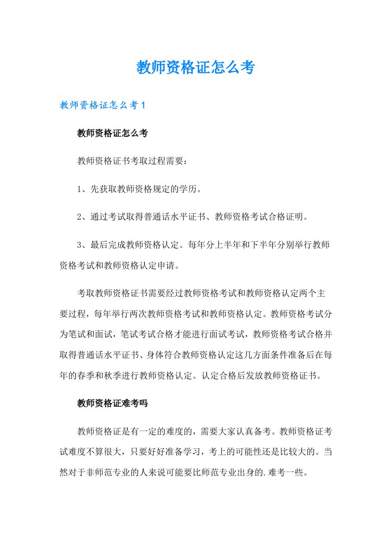 教师资格证怎么考