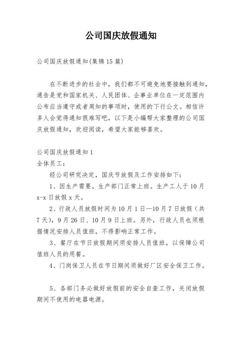 公司国庆放假通知_52