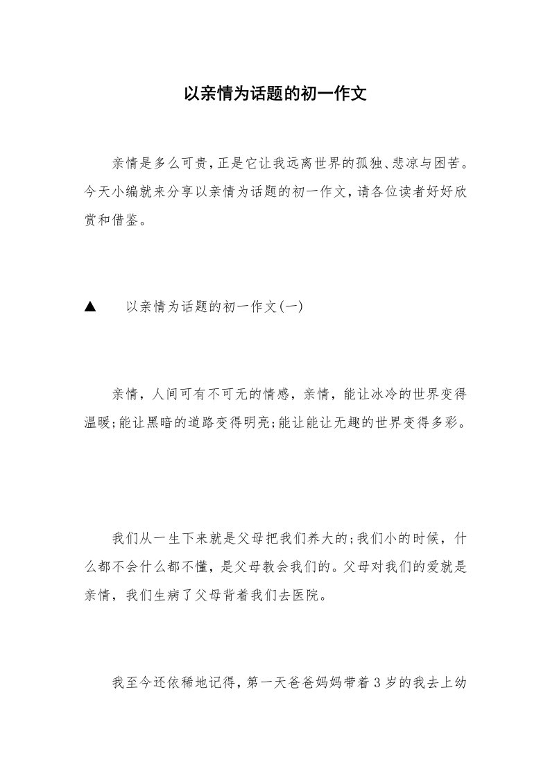 以亲情为话题的初一作文