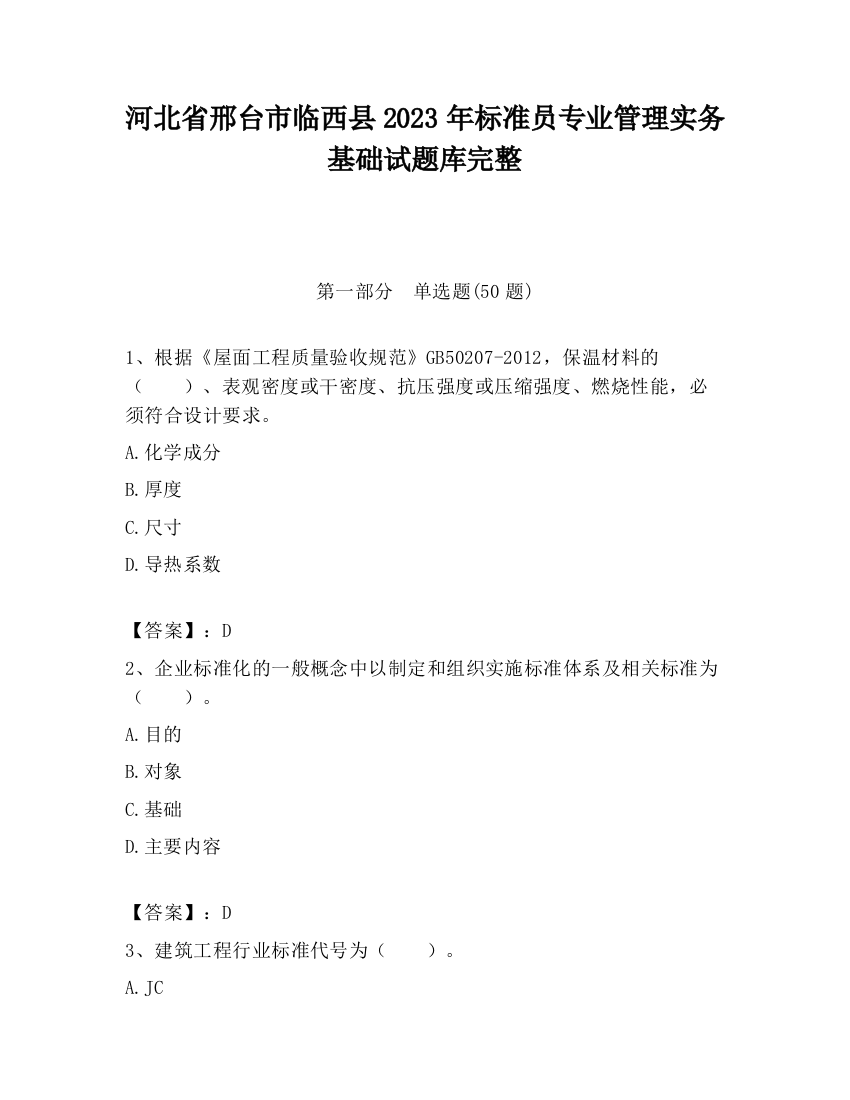 河北省邢台市临西县2023年标准员专业管理实务基础试题库完整