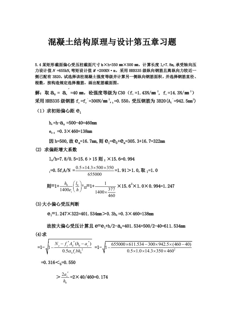 《混凝土结构原理与设计》复习资料