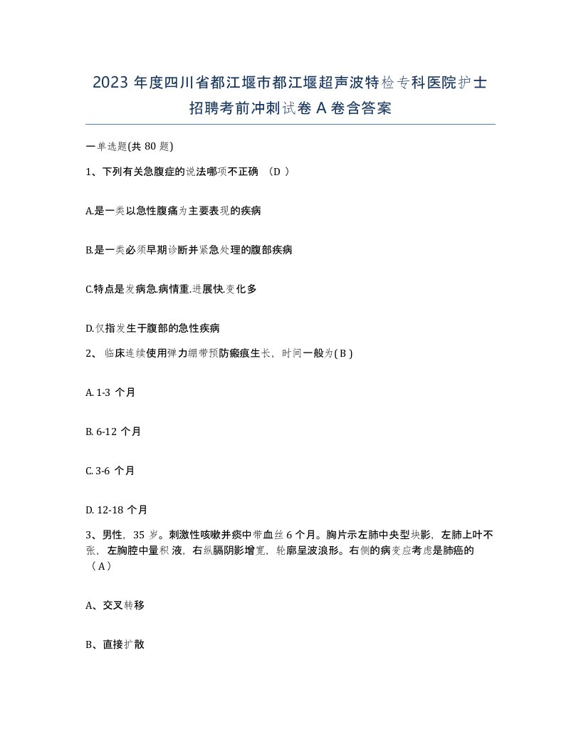 2023年度四川省都江堰市都江堰超声波特检专科医院护士招聘考前冲刺试卷A卷含答案