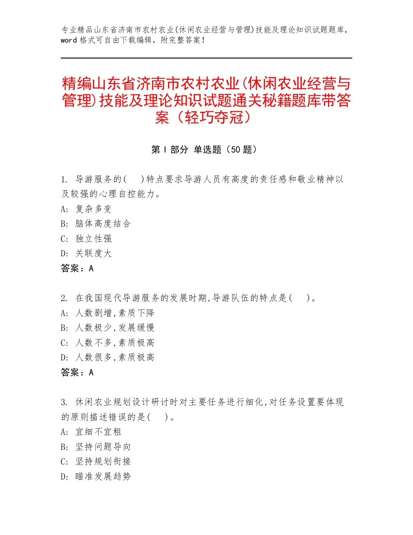 精编山东省济南市农村农业(休闲农业经营与管理)技能及理论知识试题通关秘籍题库带答案（轻巧夺冠）