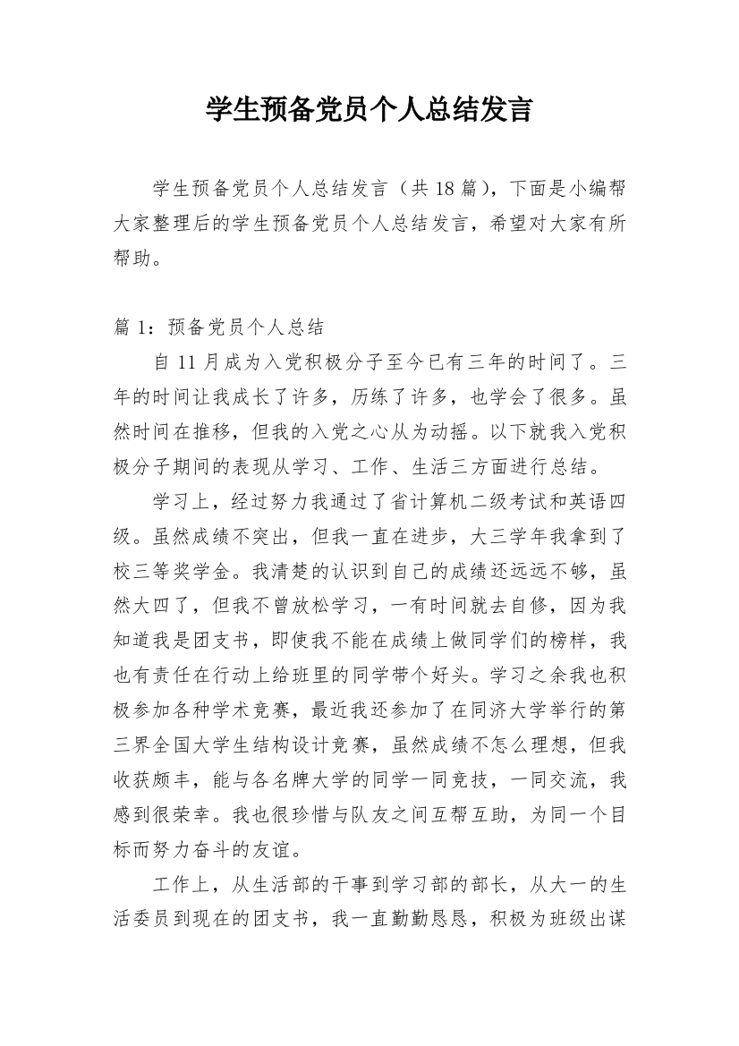 学生预备党员个人总结发言