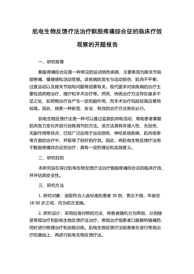 肌电生物反馈疗法治疗髌股疼痛综合征的临床疗效观察的开题报告