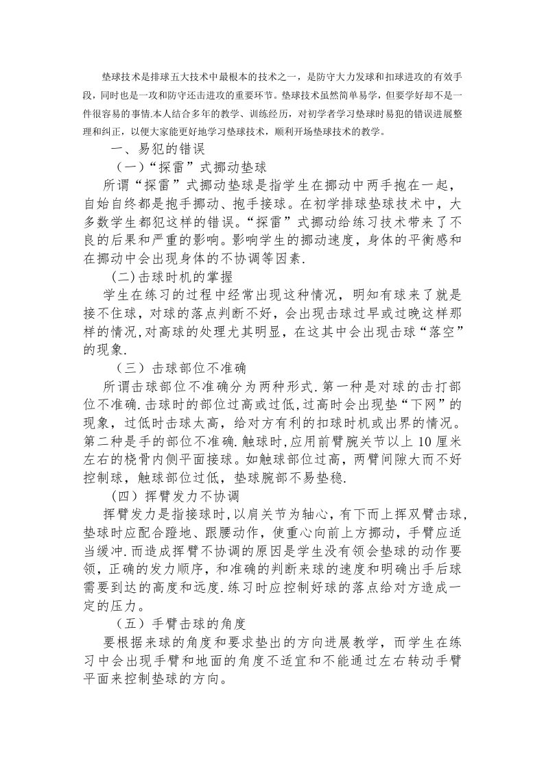 对排球垫球教学中易犯错误及纠正方法的探讨