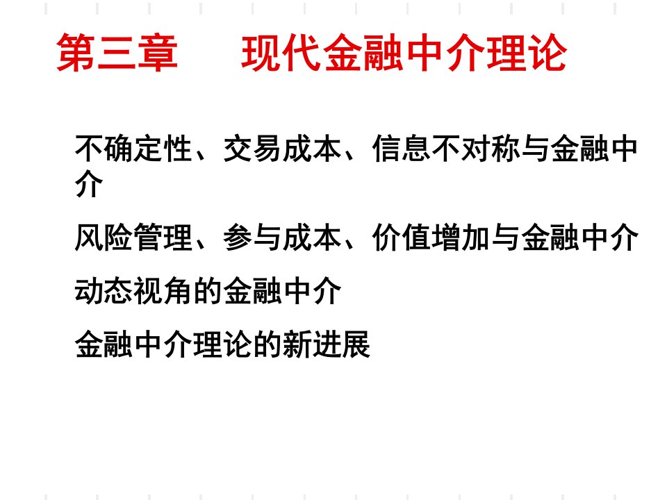 第三章现代金融中介理论课件