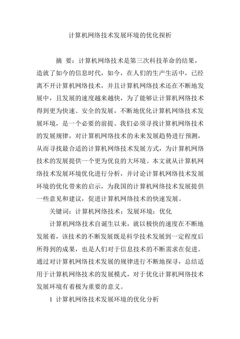 计算机网络技术发展环境的优化探析