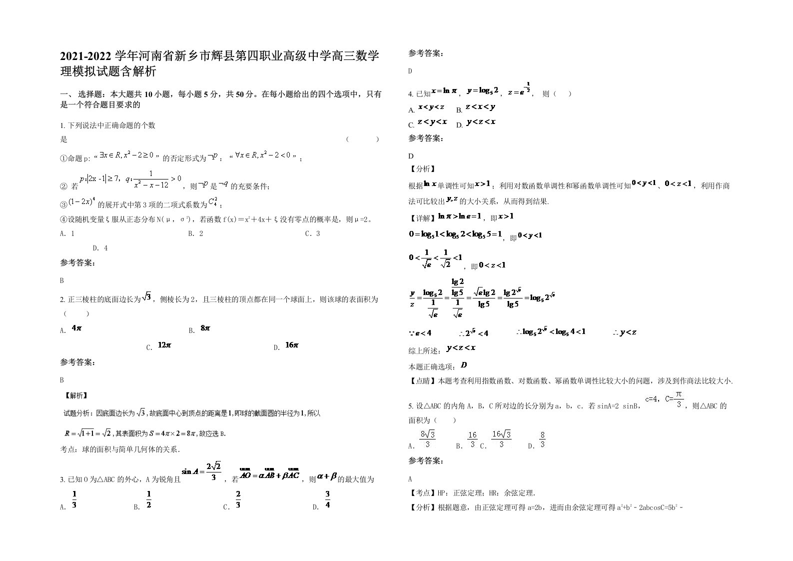 2021-2022学年河南省新乡市辉县第四职业高级中学高三数学理模拟试题含解析