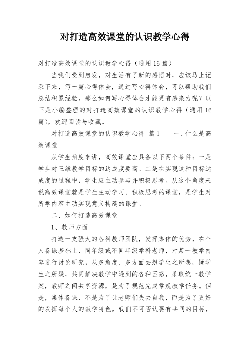 对打造高效课堂的认识教学心得