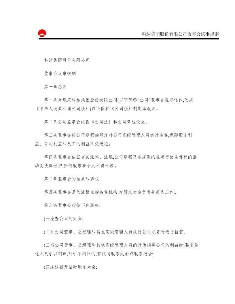 科达集团股份有限公司监事会议事规则