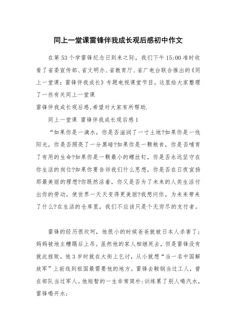 同上一堂课雷锋伴我成长观后感初中作文