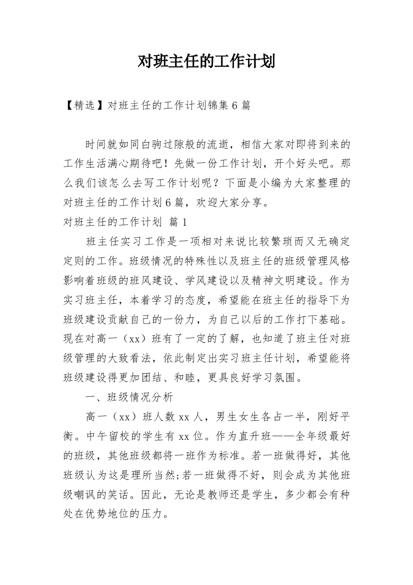 对班主任的工作计划_128