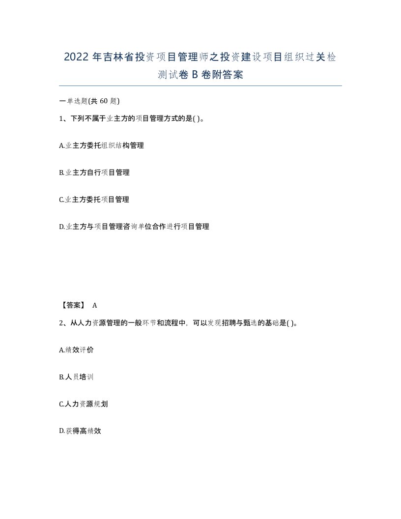 2022年吉林省投资项目管理师之投资建设项目组织过关检测试卷B卷附答案