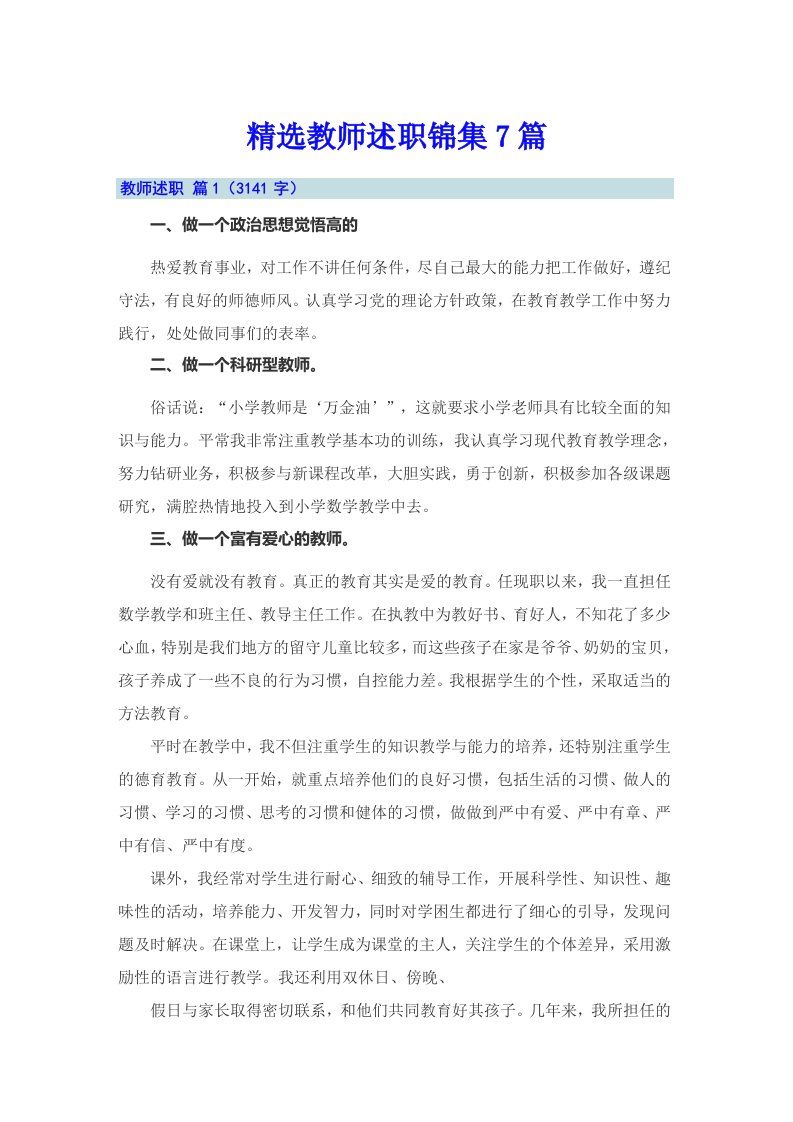 精选教师述职锦集7篇