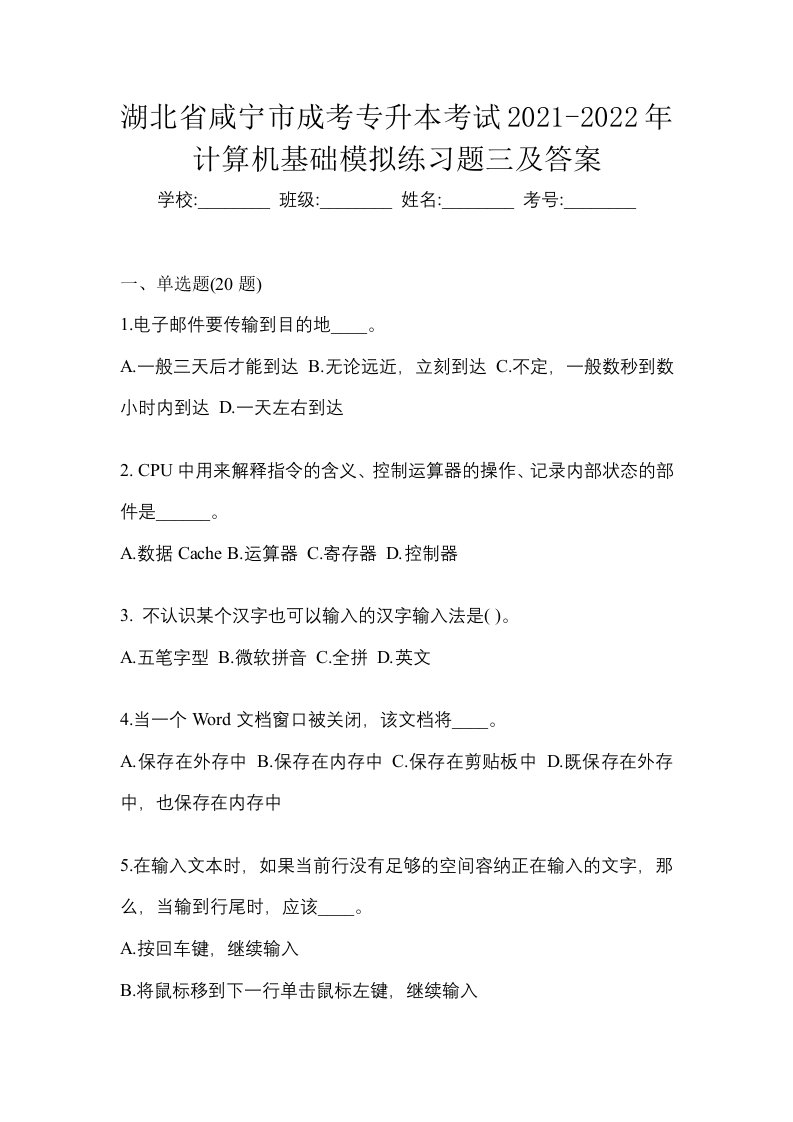 湖北省咸宁市成考专升本考试2021-2022年计算机基础模拟练习题三及答案