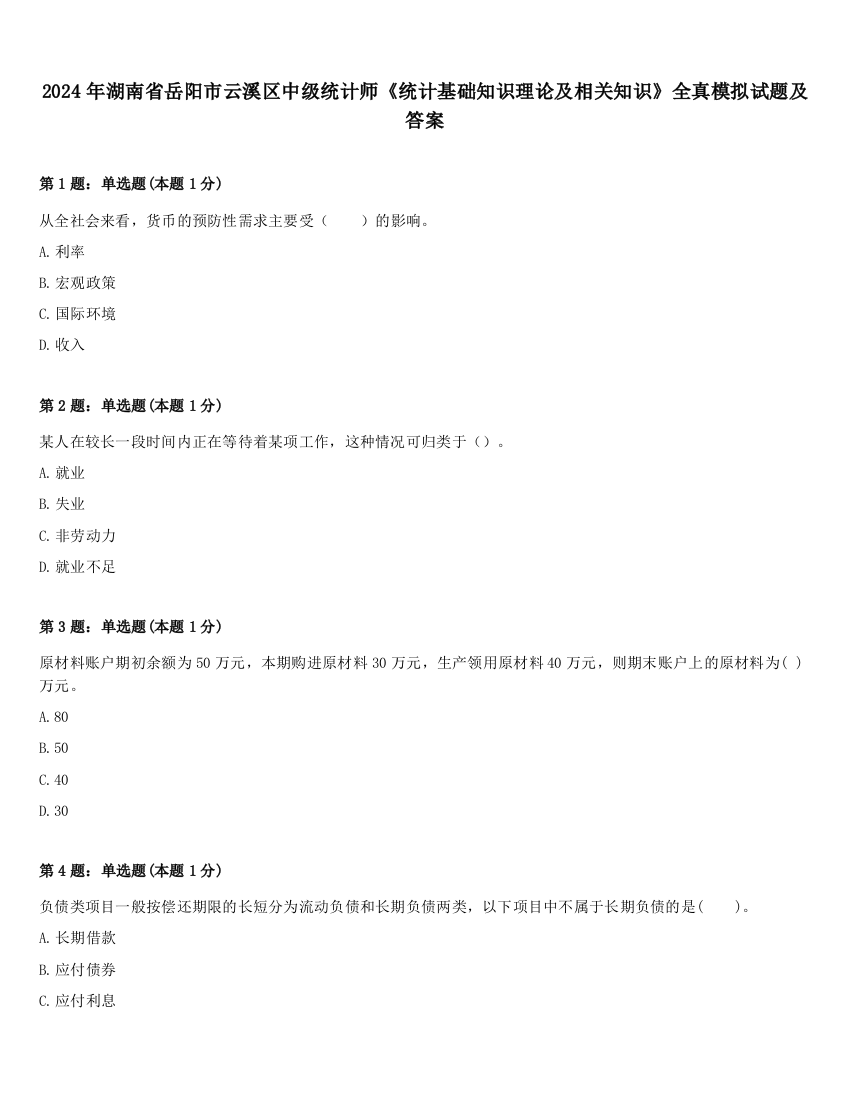 2024年湖南省岳阳市云溪区中级统计师《统计基础知识理论及相关知识》全真模拟试题及答案