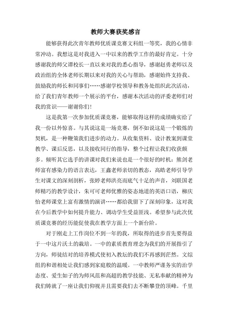 教师大赛获奖感言