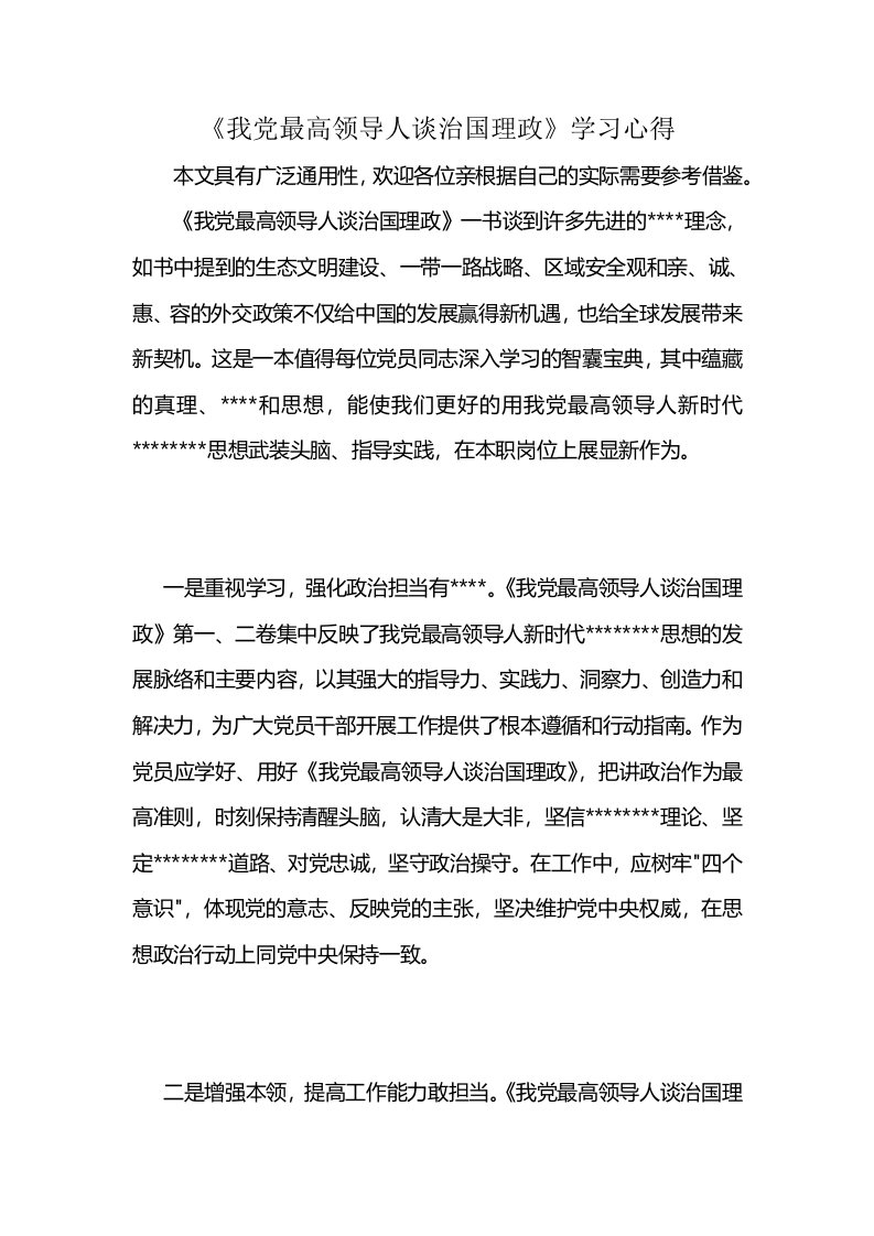 《我党最高领导人谈治国理政》学习心得