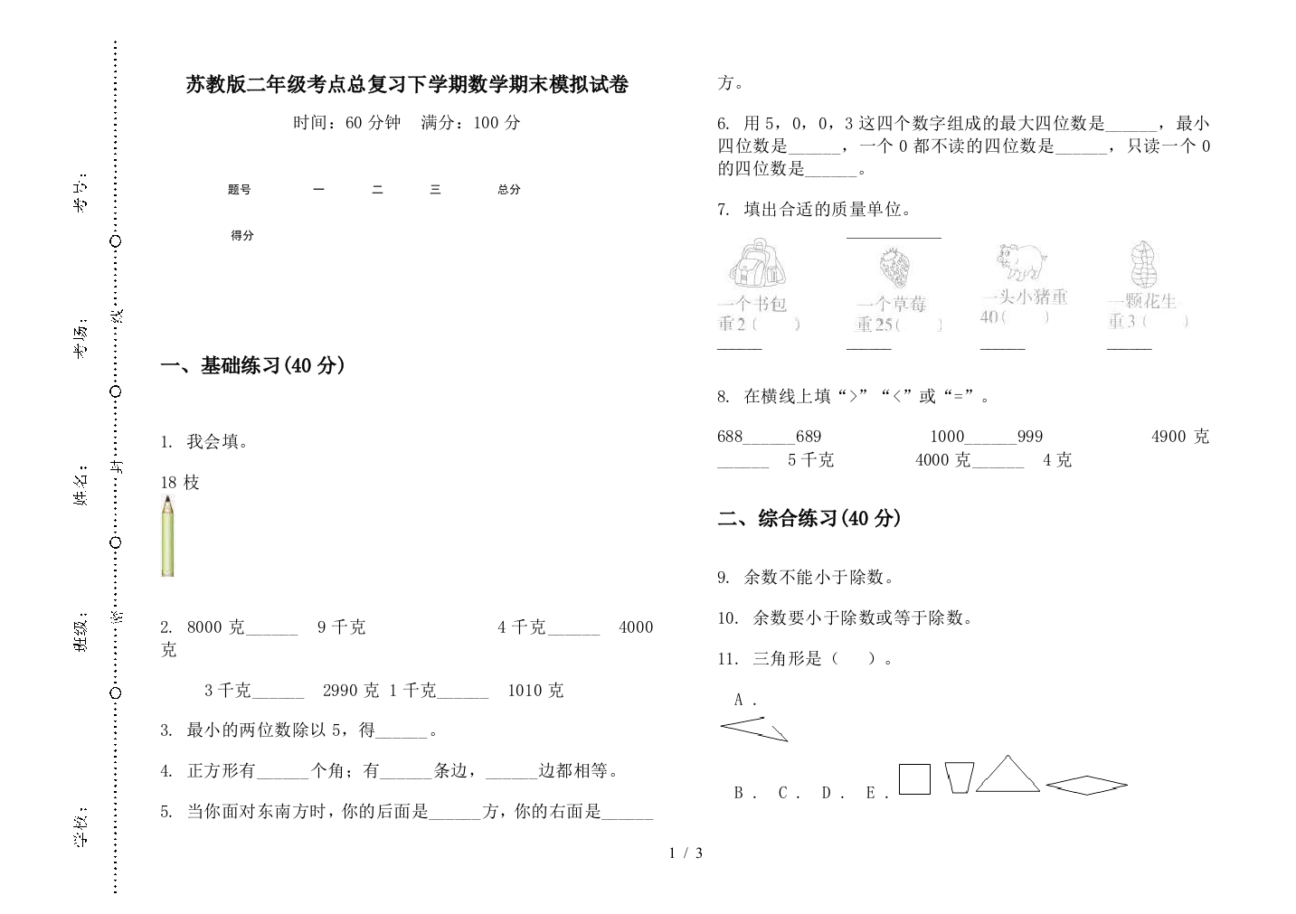 苏教版二年级考点总复习下学期数学期末模拟试卷