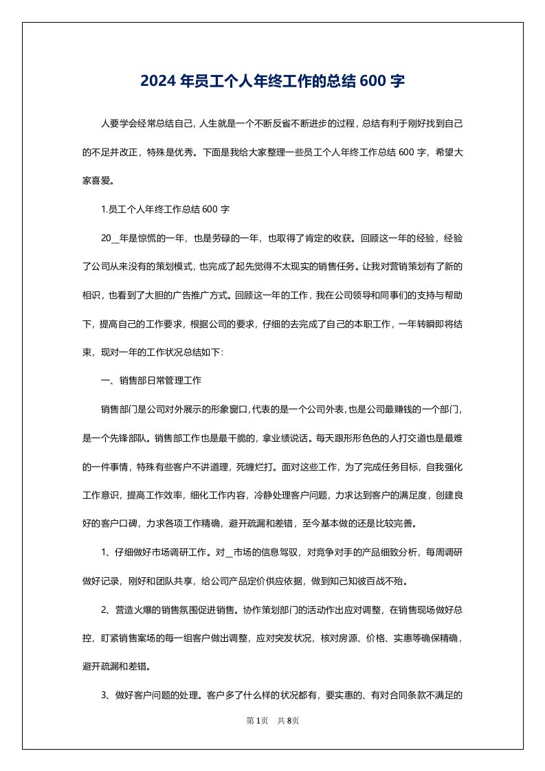 2024年员工个人年终工作的总结600字