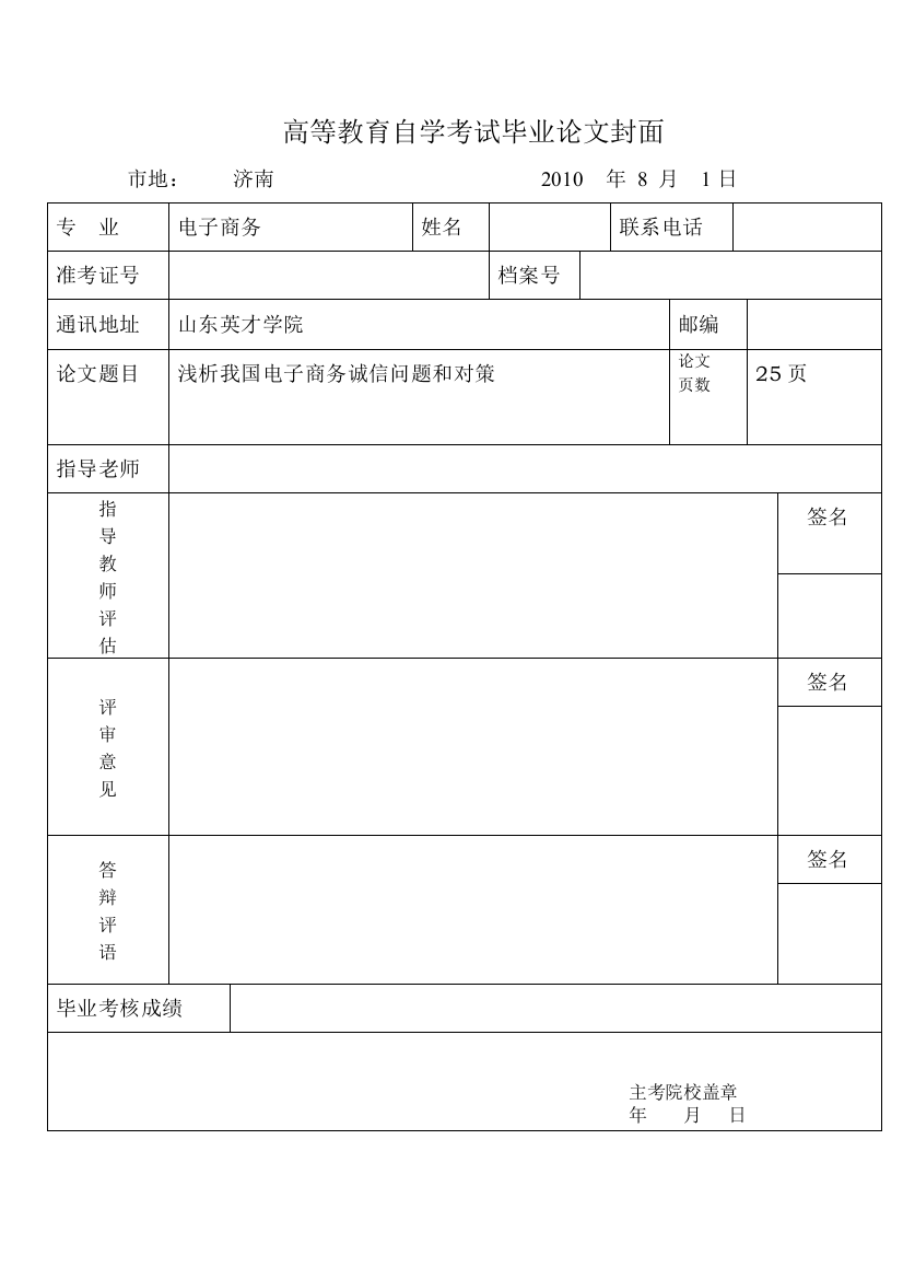 大学毕业论文-—浅析我国电子商务诚信问题和对策