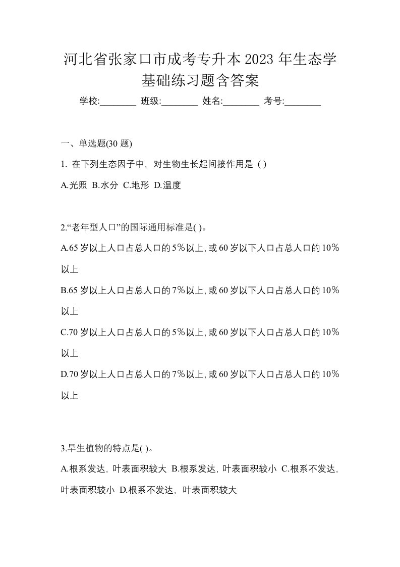 河北省张家口市成考专升本2023年生态学基础练习题含答案