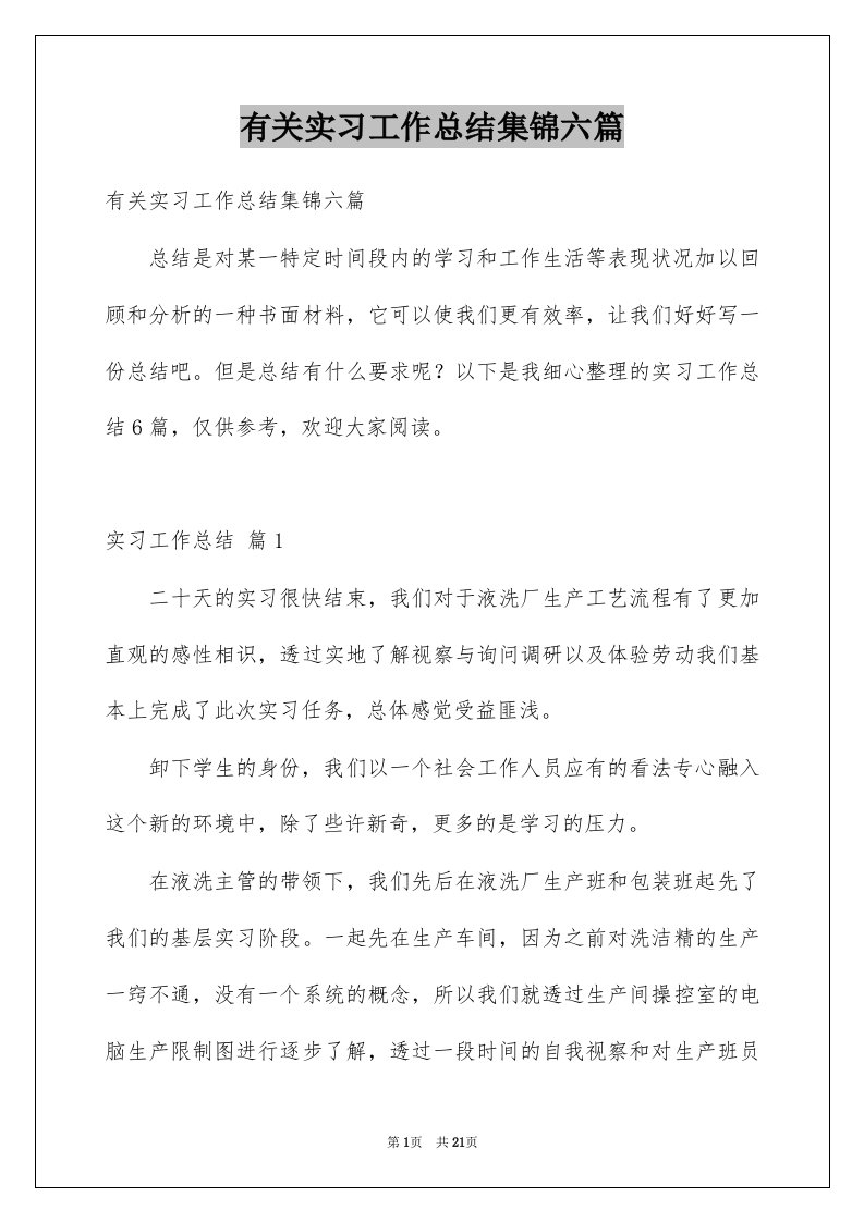 有关实习工作总结集锦六篇