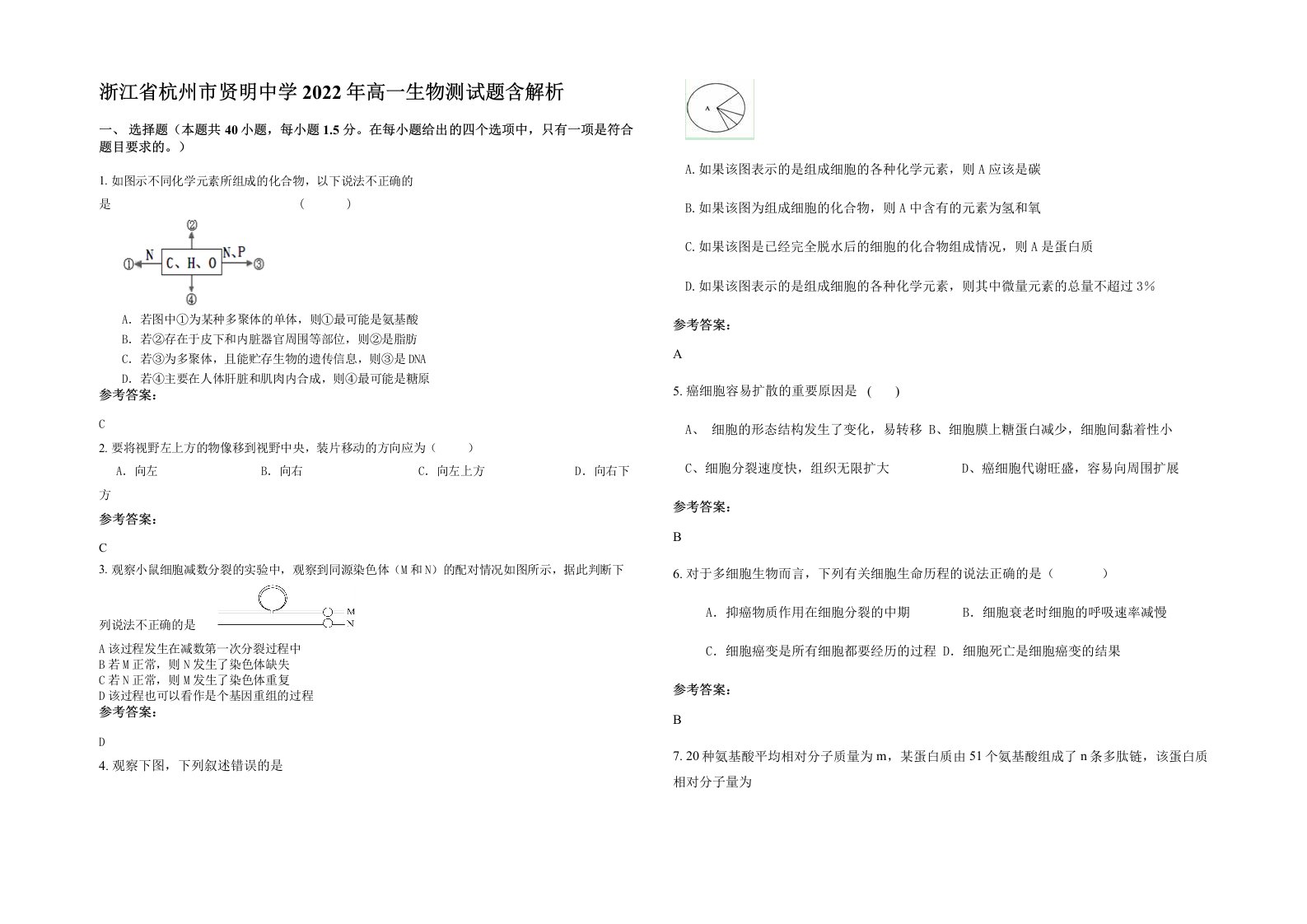 浙江省杭州市贤明中学2022年高一生物测试题含解析