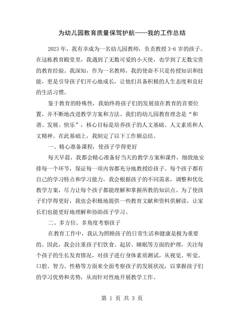 为幼儿园教育质量保驾护航——我的工作总结