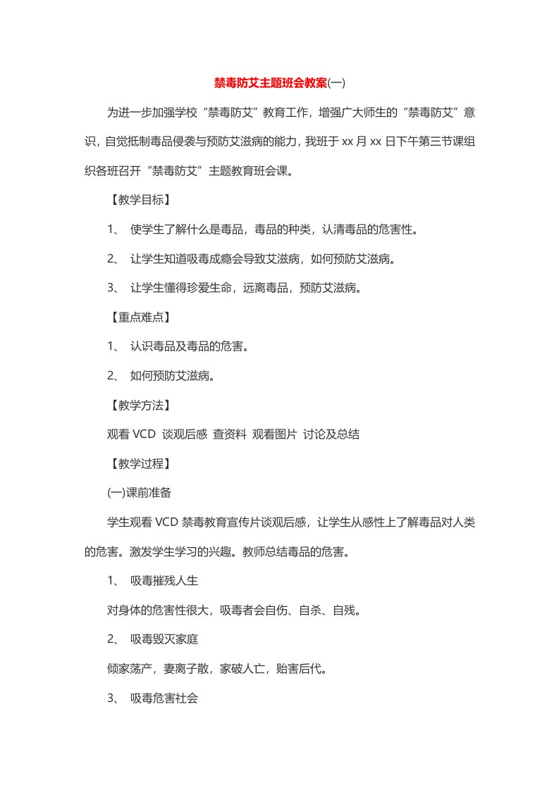 禁毒防艾主题班会教案篇