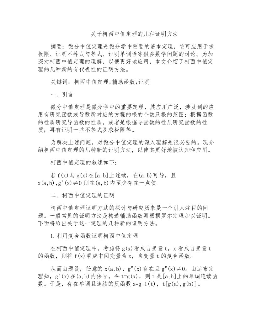 关于柯西中值定理的几种证明方法